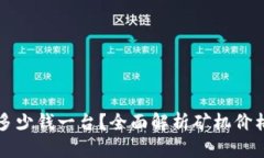区块链矿机多少钱一台？全面解析矿机价格与市
