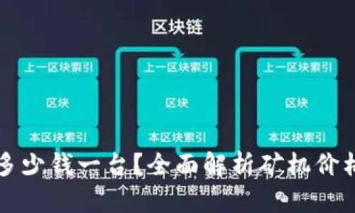 区块链矿机多少钱一台？全面解析矿机价格与市场趋势