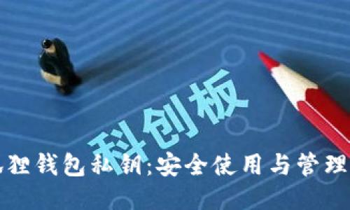 小狐狸钱包私钥：安全使用与管理指南