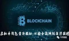 虚拟币钱包案件揭秘：从安全漏洞到法律困境