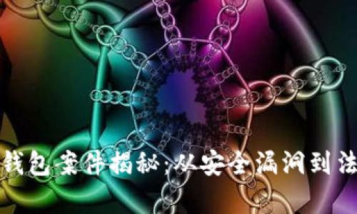 虚拟币钱包案件揭秘：从安全漏洞到法律困境