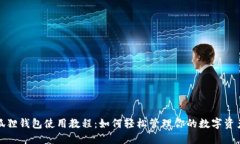 狐狸钱包使用教程：如何轻松管理你的数字资产