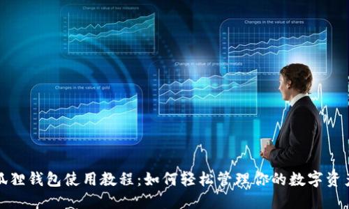 狐狸钱包使用教程：如何轻松管理你的数字资产