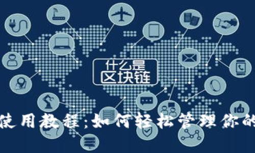 狐狸钱包使用教程：如何轻松管理你的数字资产