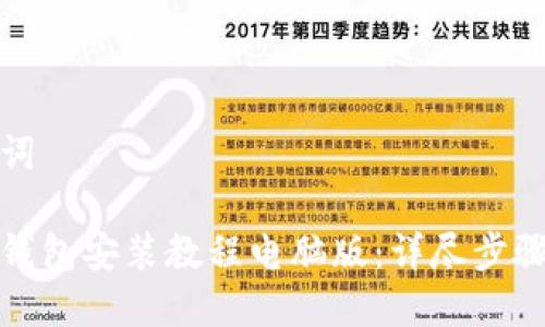 和关键词

小狐狸钱包安装教程电脑版：详尽步骤与技巧