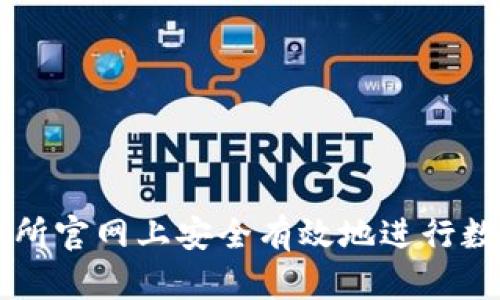 如何在交易所官网上安全有效地进行数字货币交易