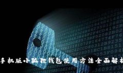 手机版小狐狸钱包使用方法全面解析