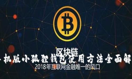 手机版小狐狸钱包使用方法全面解析