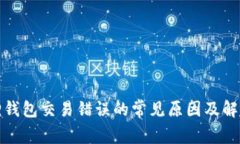 小狐狸钱包交易错误的常见原因及解决方案