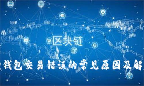 小狐狸钱包交易错误的常见原因及解决方案