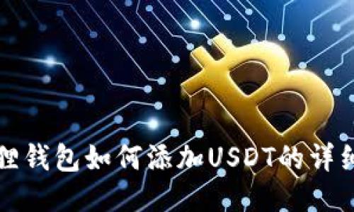 小狐狸钱包如何添加USDT的详细指南