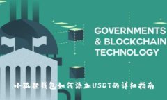 小狐狸钱包如何添加USDT的详细指南