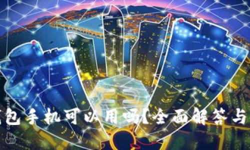 和关键词

小狐狸钱包手机可以用吗？全面解答与使用指南