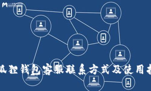 小狐狸钱包客服联系方式及使用指南