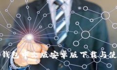 小狐狸钱包中文版安卓版下载与使用指南