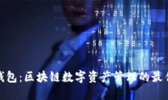 波宝钱包：区块链数字资产管理的最佳选择