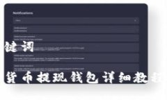 及关键词加密货币提现钱包详细教程视频