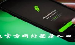 小狐狸钱包官方网站登录入口与使用指南