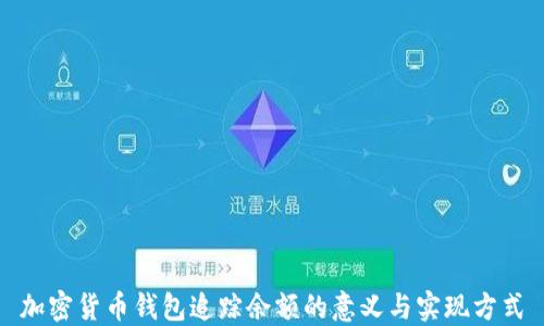 
加密货币钱包追踪余额的意义与实现方式