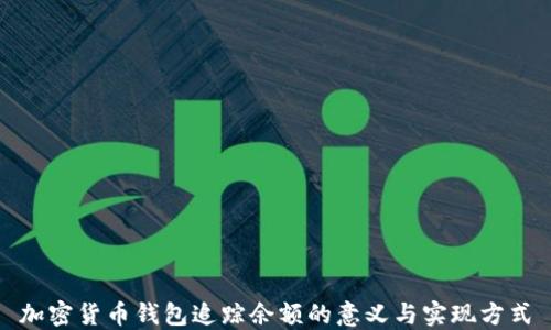 
加密货币钱包追踪余额的意义与实现方式