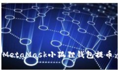 如何使用MetaMask小狐狸钱包提币：完整指南