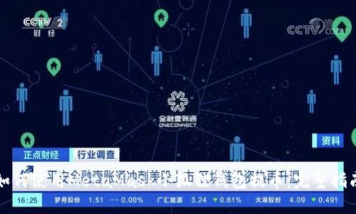 如何使用MetaMask小狐狸钱包提币：完整指南