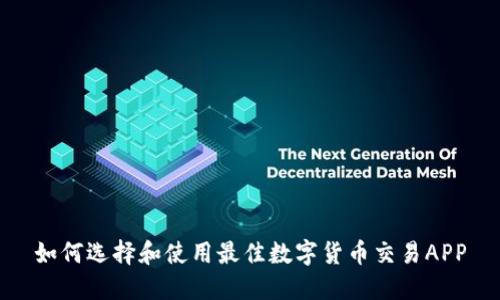 如何选择和使用最佳数字货币交易APP