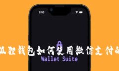 安卓版小狐狸钱包如何使用微信支付的详细指南