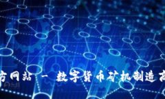 Bitmain官方网站 - 数字货币矿机制造商的权威平台