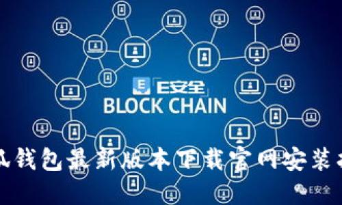 小狐钱包最新版本下载官网安装指南