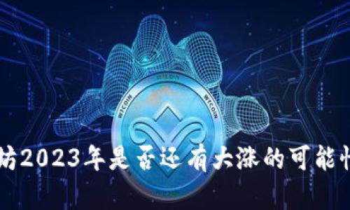 以太坊2023年是否还有大涨的可能性分析