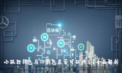 小狐狸钱包与TP钱包是否可以共享？全面解析