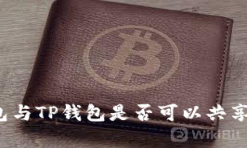 小狐狸钱包与TP钱包是否可以共享？全面解析