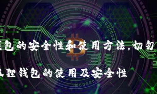 请注意，文中提到的内容是关于加密钱包的安全性和使用方法，切勿分享您的私钥或任何敏感信息给他人。

小狐狸钱包私钥入口在哪里？详解小狐狸钱包的使用及安全性