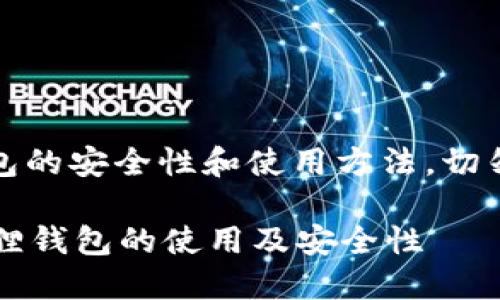 请注意，文中提到的内容是关于加密钱包的安全性和使用方法，切勿分享您的私钥或任何敏感信息给他人。

小狐狸钱包私钥入口在哪里？详解小狐狸钱包的使用及安全性