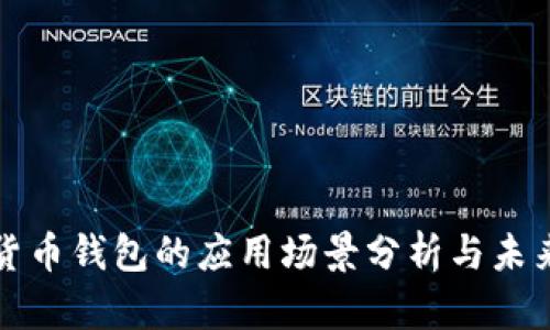 数字货币钱包的应用场景分析与未来展望