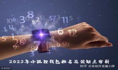 2023年小狐狸钱包排名及优缺点分析