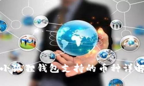小狐狸钱包支持的币种详解