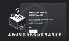 区块链智慧钱包的功能与应用分析