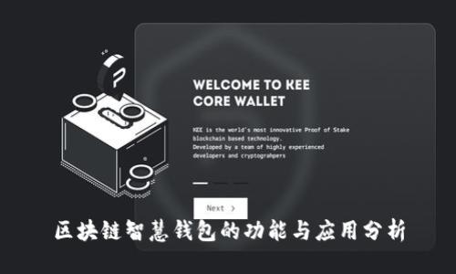 区块链智慧钱包的功能与应用分析