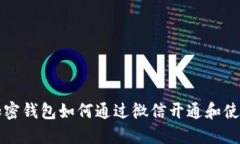 个人加密钱包如何通过微信开通和使用指南