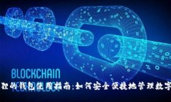 小狐狸的钱包使用指南：如何安全便捷地管理数