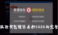 : 小狐狸钱包转出质押CORE的完整指南