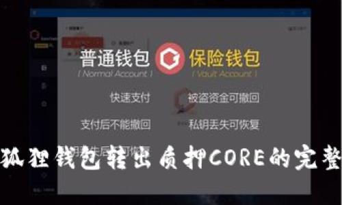 : 小狐狸钱包转出质押CORE的完整指南