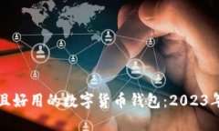 选择安全且好用的数字货币钱包：2023年最佳推荐