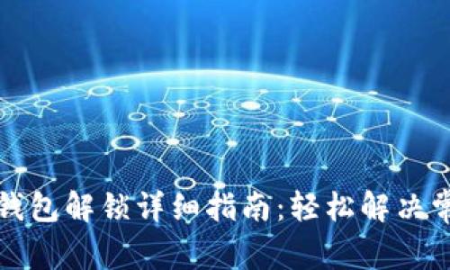 小狐狸钱包解锁详细指南：轻松解决常见问题
