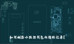 如何删除小狐狸钱包的转账记录？