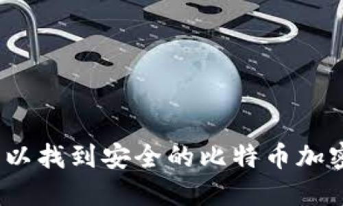 哪里可以找到安全的比特币加密钱包？