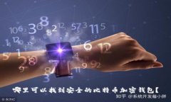 哪里可以找到安全的比特币加密钱包？