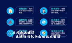 思考和关键词: 区块链钱包的初始状态解析